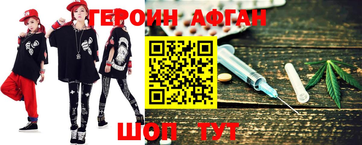 ГЕРОИН Афган Луга